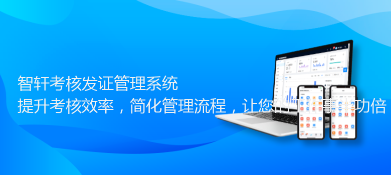 考核发证管理系统